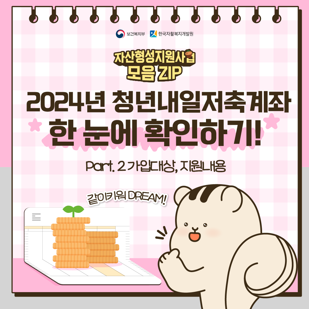 [카드뉴스] 2024년 청년내일저축계좌 한눈에 확인하기 2편