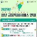 [사업안내] 2025년 청년 금융특화서비스 안내