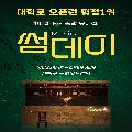 대학로 뮤지컬 연극 썸데이 포스터