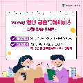 한국자활복지개발원에서는 「2025년 청년 금융특화서비스」 신청자를 대상으로 인증 이벤트를 진행합니다.이벤트 참여 기간은 2025년 5월 28일(수)부터 6월 13일(금)까지이며,청년내일저축계좌에 가입한 청년 중 2025년 청년 금융특화서비스를 신청한 분들이라면 누구나 참여하실 수 있습니다.관심 있는 분들의 많은 참여를 기다립니다!