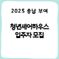 [충남 부여] 청년셰어하우스 입주자 모집