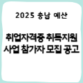 [충남 예산] 예산군 취업자격증 취득지원 사업 참가자 모집 공고