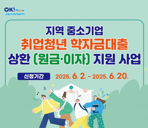 2025년 지역 중소기업 취업청년 학자금대출 상환(원금·이자) 지원 사업 재공고