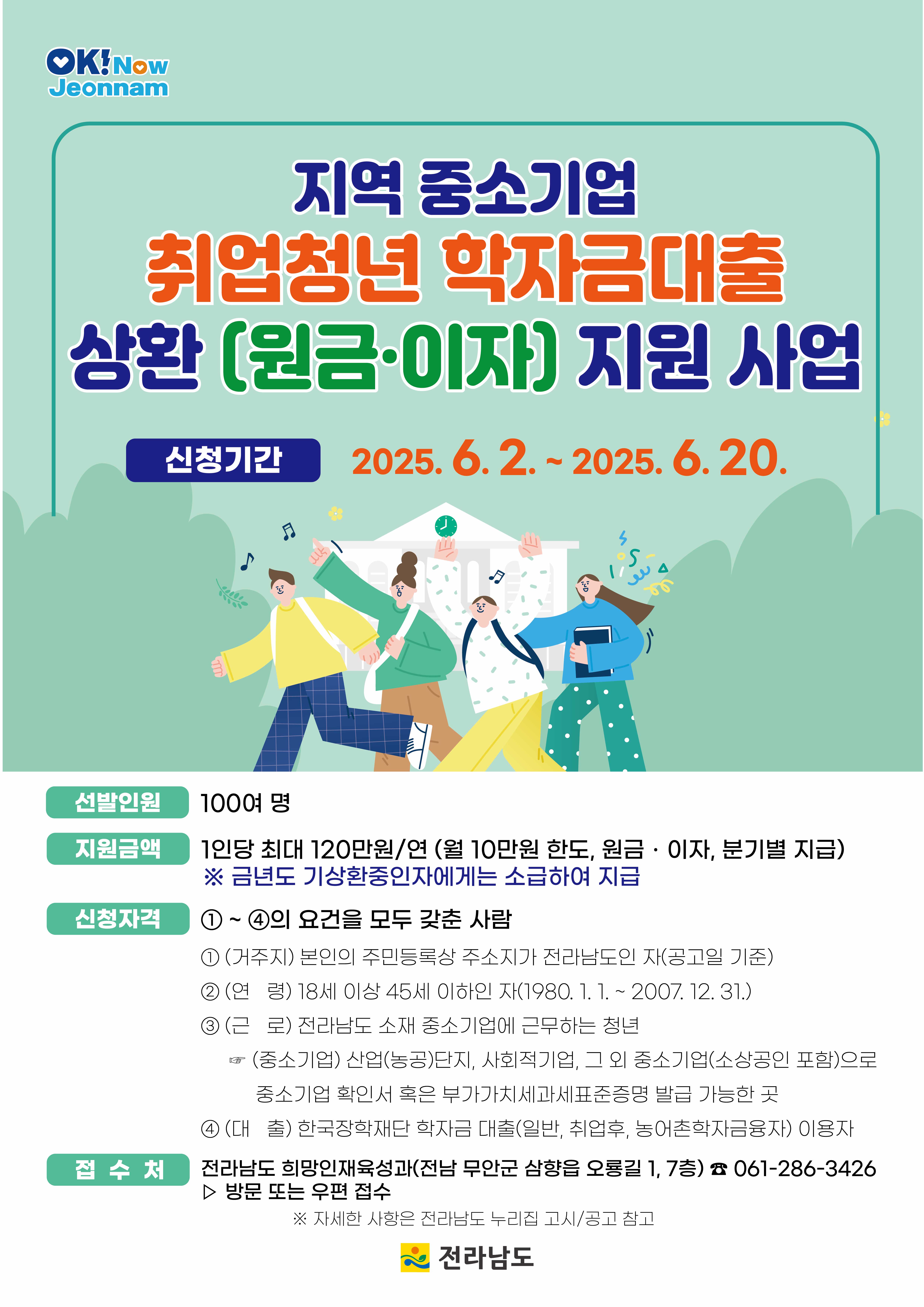 2025년 지역 중소기업 취업청년 학자금대출 상환(원금·이자) 지원 사업 재공고