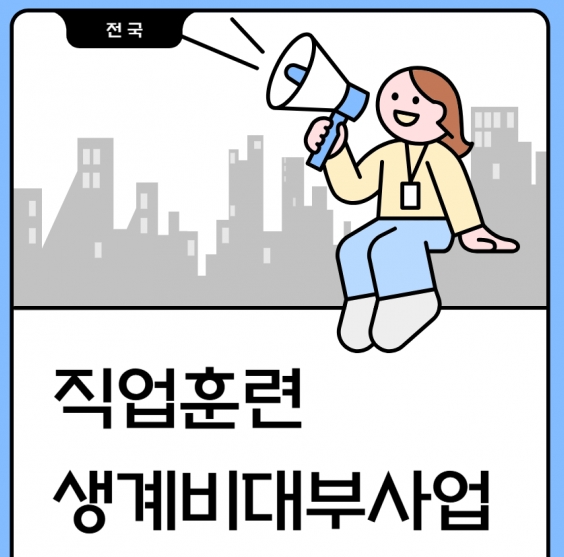 직업훈련 생계비대부사업