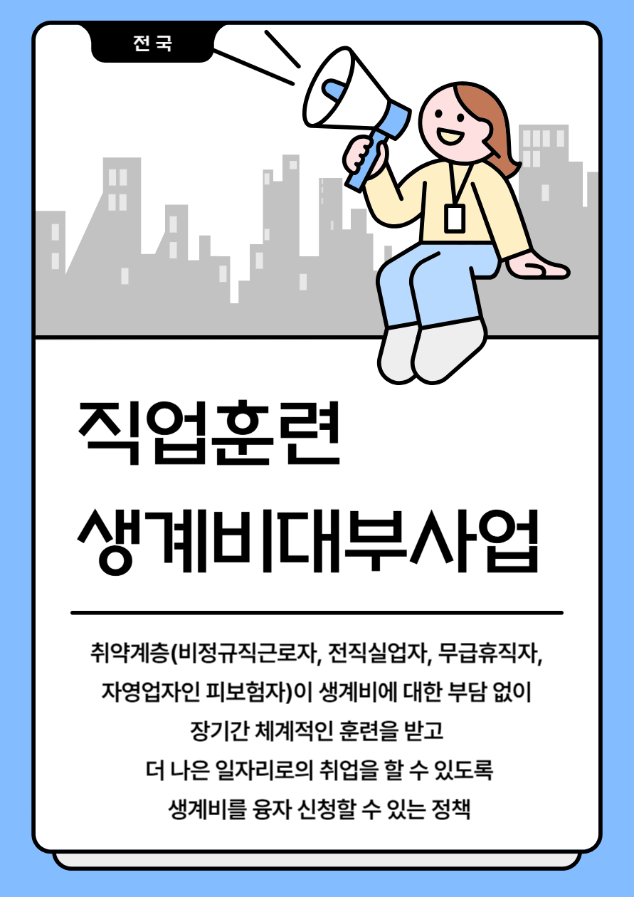 직업훈련 생계비대부사업