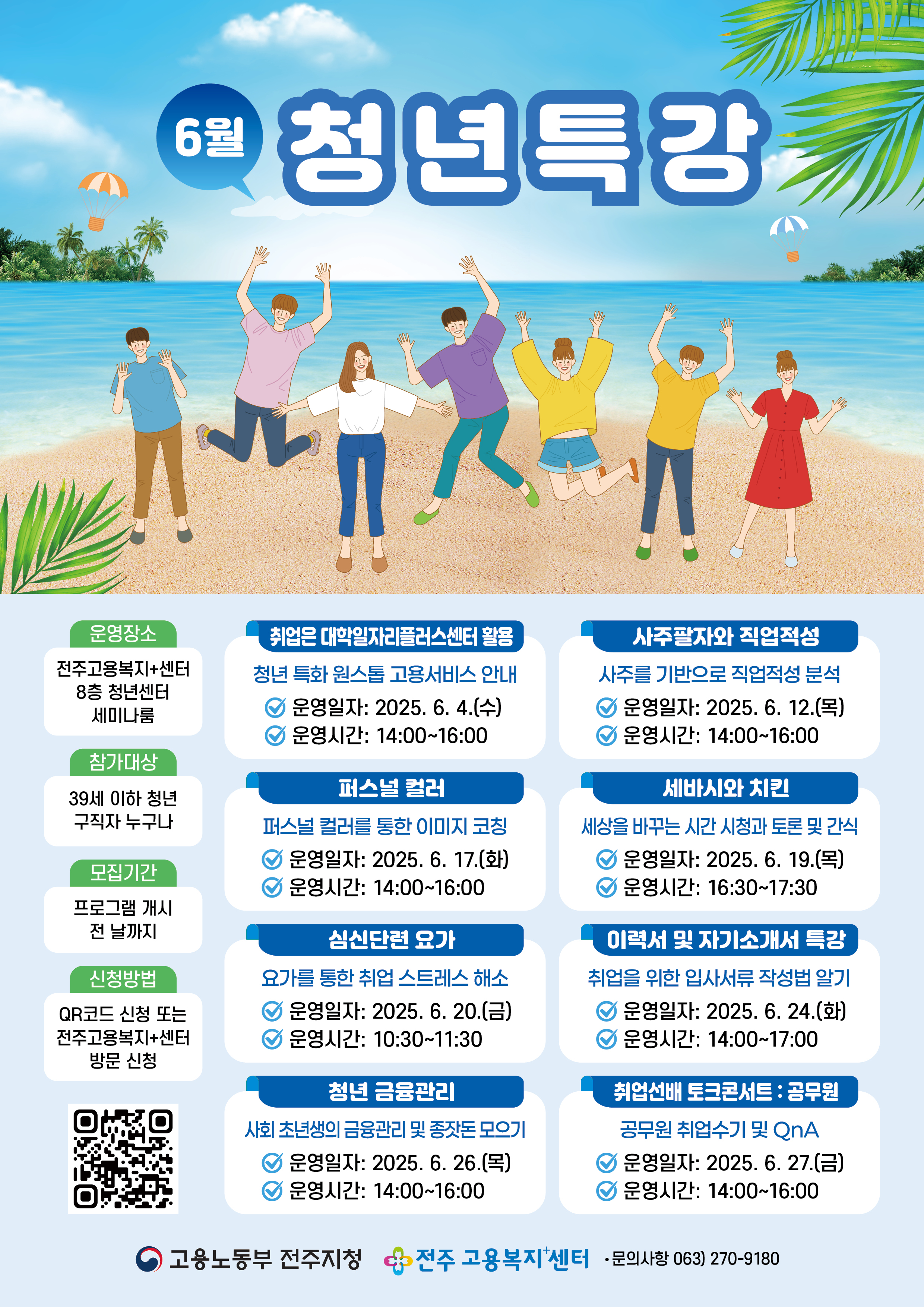 운영장소: 전주고용복지+센터 8층 청년센터 세미나룸
참가대상:  39세 이하 청년 구직자 누구나
모집기간: 프로그램 개시 전 날까지
신청방법: QR코드 신청 또는 전주고용복지+센터 방문 신청

상세안내: 전북청년허브센터
