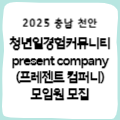 [충남 천안] 청년일경험커뮤니티 모집(present company (프레젠트 컴퍼니)모임원)