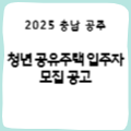 [충남 공주] 공주시 청년 공유주택 입주자 모집 공고