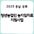 [충남 공주] 청년농업인 농지임차료 지원사업