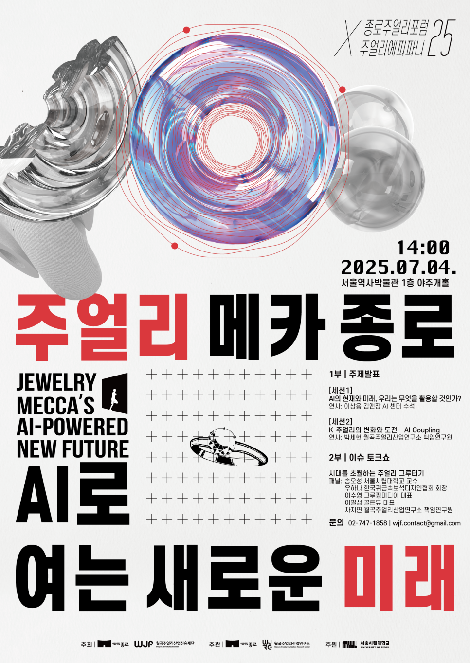 주얼리 산업 관련 주제 강연 및 패널 초청 토크쇼, AI시대에서 K-주얼리 산업의 새로운 도전과 변화 강연, 전문가 토크쇼를 통해 산업현장에서 실제 AI를 활용 방안 및 관련 이슈 논의 장소: 서울역사박물관 1층 야주개홀 (종로구 새문안로 55)