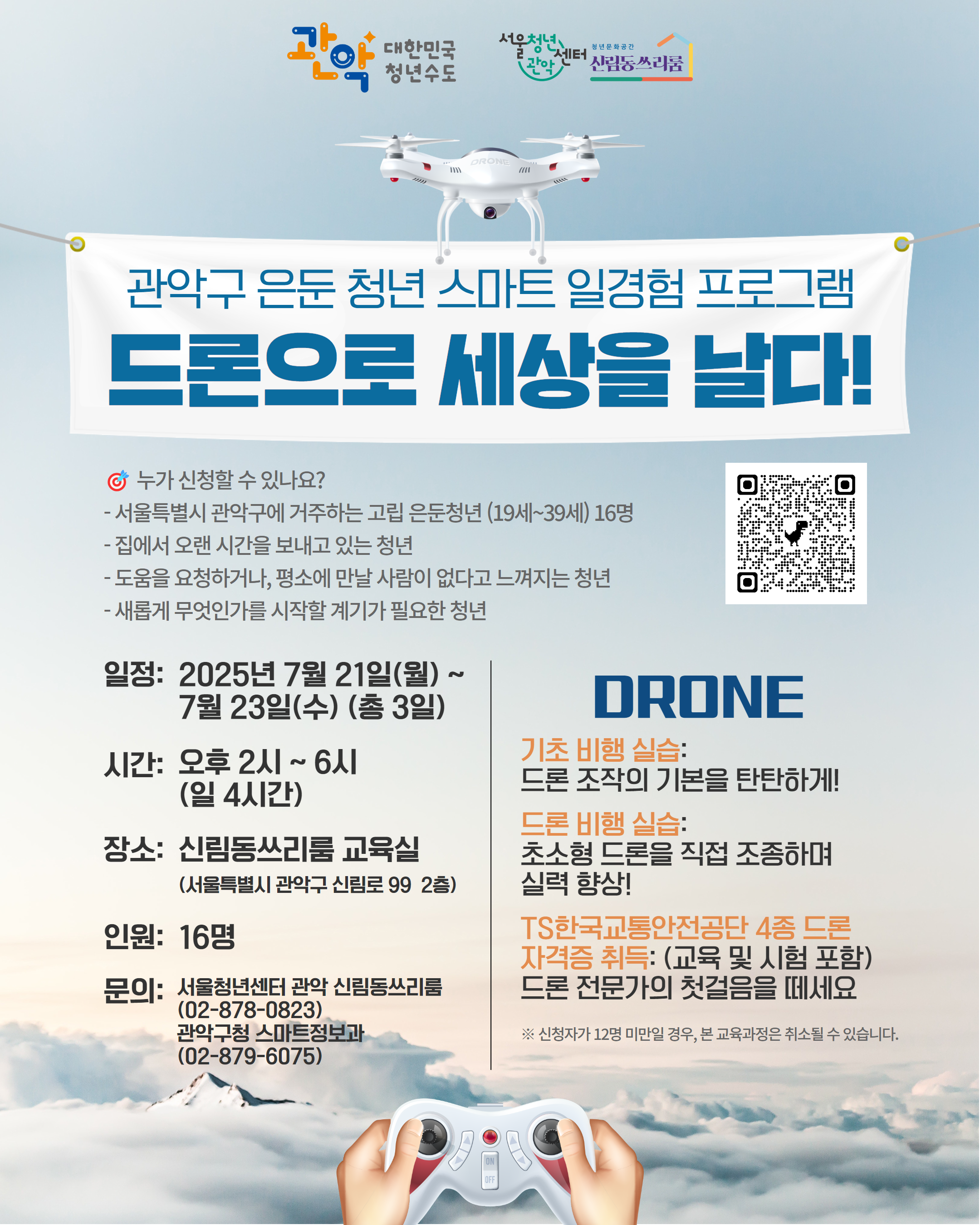 일정: 25.07.21.(월)~25.07.23.(수), 시간: 14:00~18:00, 장소 신림동 쓰리룸 교육실 (서울특별시 관악구 심림로99 2층), 인원: 16명