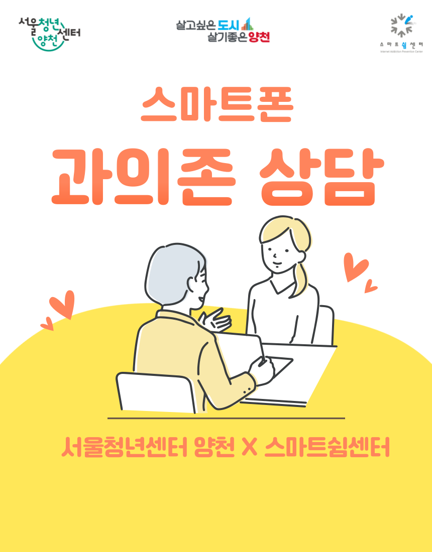 찾아가는 스마트폰 과의존 상담 참여자 모집