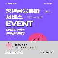 청년금융특화 서비스 신청자를 위한 이벤트
대학로 공연 관람권 증정