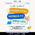 정부지원금 받으려면 필수!
자립역량교육 이수 일석이조 이벤트
청년내일저축계좌, 희망저축계좌II 가입자 대상