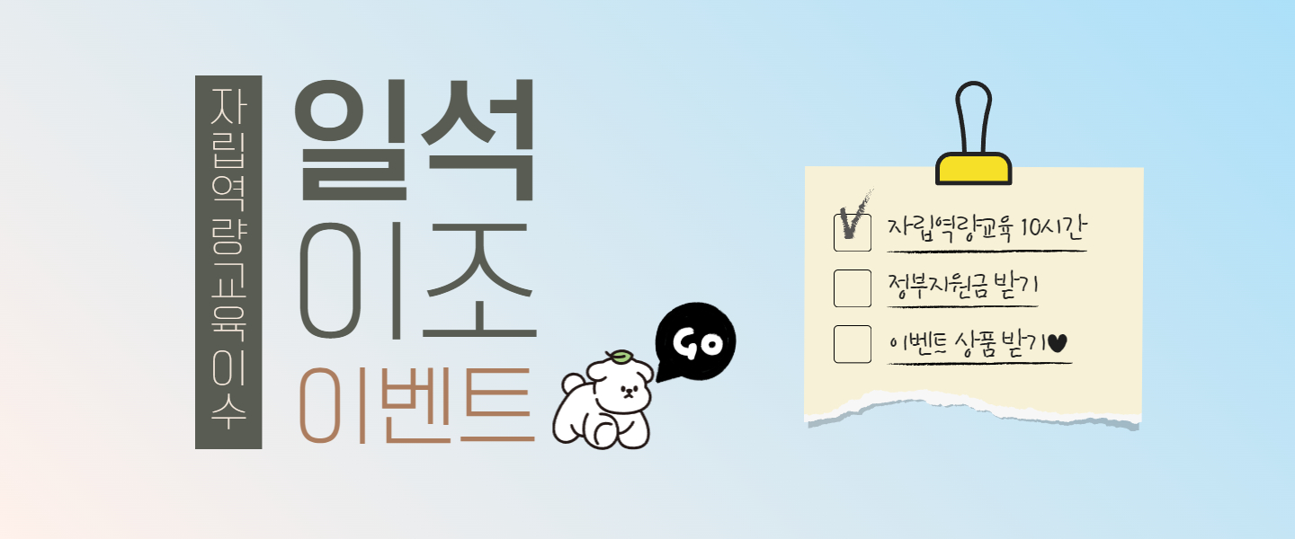 정부지원금 받으려면 필수, 자립역량교육 이수 일석이조 이벤트
자립역량교육 10시간, 정부지원금 받기, 이벤트 선물 상품받기
바로가기 url 주소는 https://hope.welfareinfo.or.kr/ntcn/evntDetail.do?nttNo=2658 입니다.