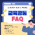 청년내일저축계좌 가입자 대상 교육 FAQ 안내. 가입자는 통장가입기간 내에 10시간의 교육을 반드시 이수해야 하며, 인정되는 교육 과정은 자산형성포털 온라인 교육, 청년 금융특화서비스, 서민금융진흥원 온택트 교육이 있다.
