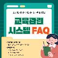청년내일저축계좌 가입자 대상 교육에 대한 자주 묻는 질문(FAQ)을 안내하는 자료입니다.청년내일저축계좌에 가입한 사람은 통장 가입 기간 내에 10시간의 교육을 반드시 이수해야 하며, 인정되는 교육 과정은 자산형성포털의 온라인 교육, 청년 금융특화서비스, 서민금융진흥원의 온택트 교육이 있습니다.