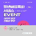 청년금융특화 서비스 신청자를 위한 이벤트
대학로 공연 관람권 증정
이벤트 참여 기간
2025.9.1.~2025.9.14.