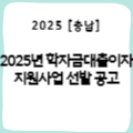 [충남] 2025년 학자금대출이자 지원사업 선발 공고