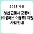[세종] 청년 근로자 교통비(이응패스 이용료) 지원사업 안내