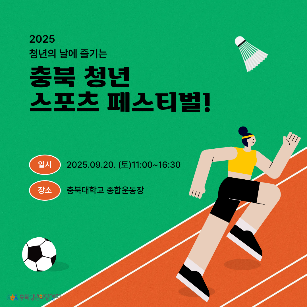 2025년 청년의날에 즐기는 충북 청년 스포츠 페스티벌 개최 안내
2025년9월 9일 토요일 11시부터 16시 30분까지 충북대학교 종합운동장에서 선착순 100인 무료 
신청기한 9월 10일까지 신청은 www.locance777.com 링크 참조