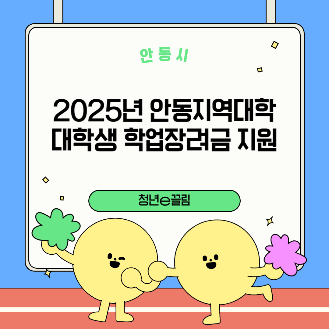 안동시 2025년 안동지역대학 대학생 학업장려금 지원 청년e끌림