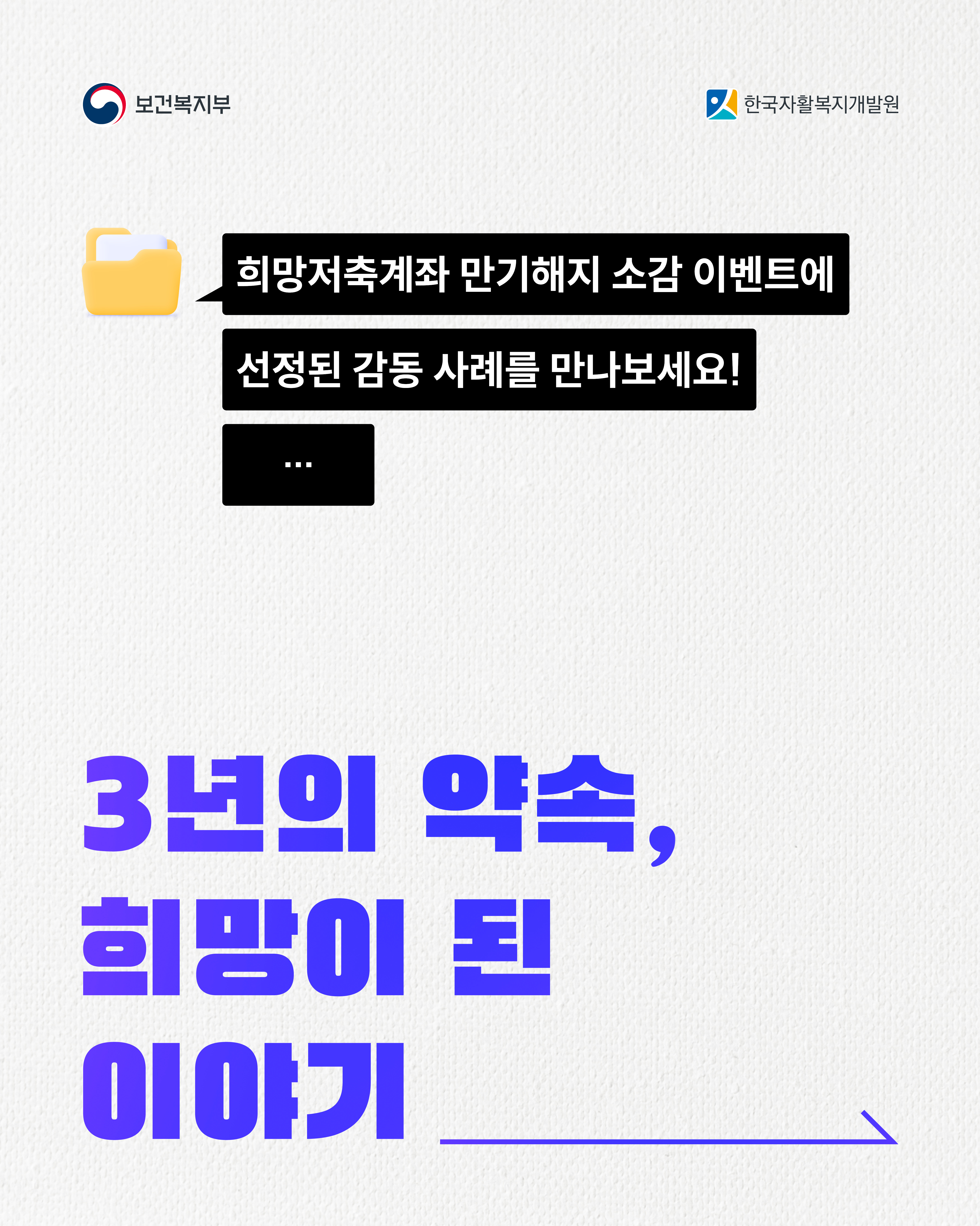 보건복지부와 한국자활복지개발원이 안내합니다.희망저축계좌 만기해지 소감 이벤트에 선정된 감동 사례를 만나보세요.
