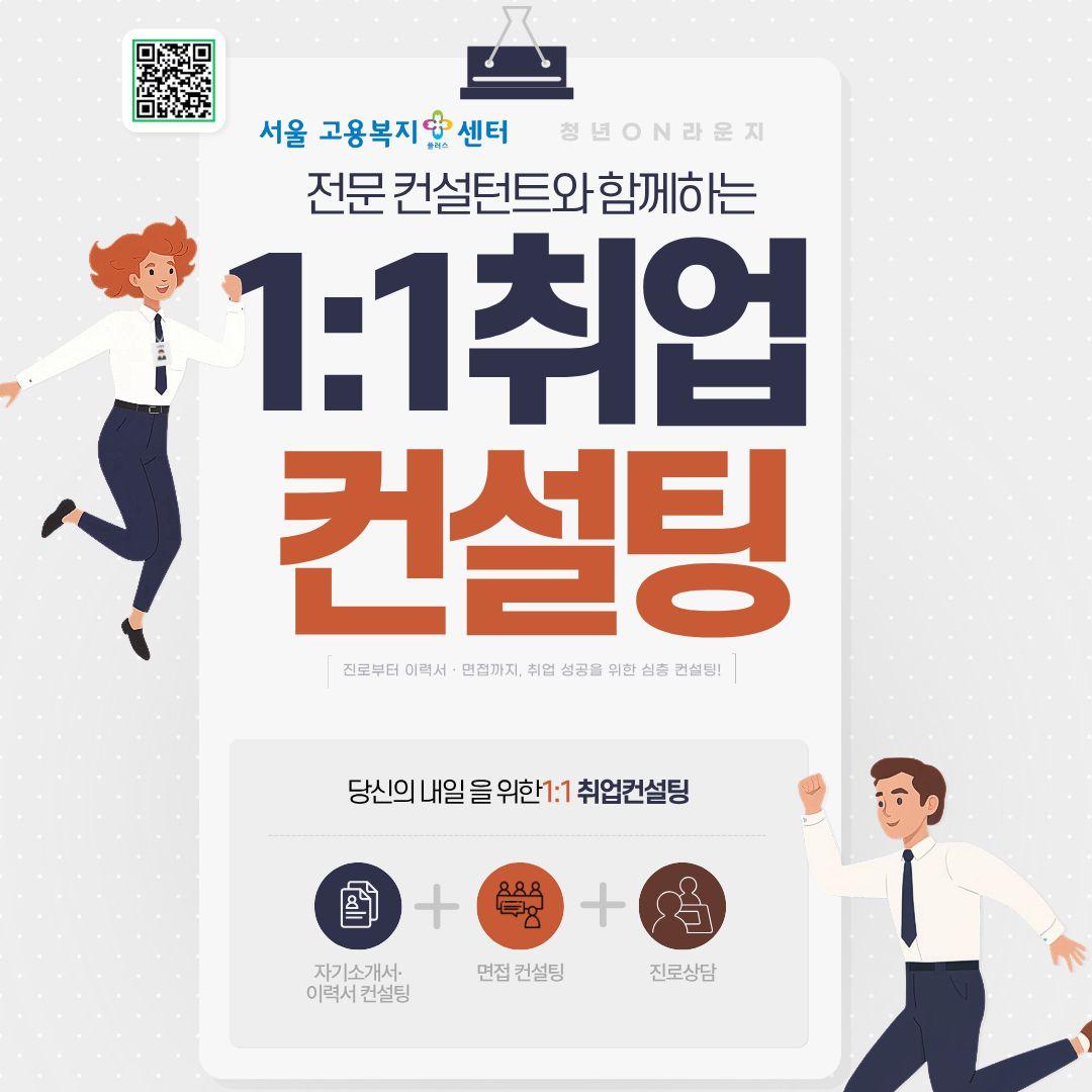 서울고용복지센터<1:1 취업 컨설팅>
신청기간
상시
진행일정
상시
대상
대학생 , 구직 , 재직 , 이직준비
담당기관
기타 (고용노동부)
