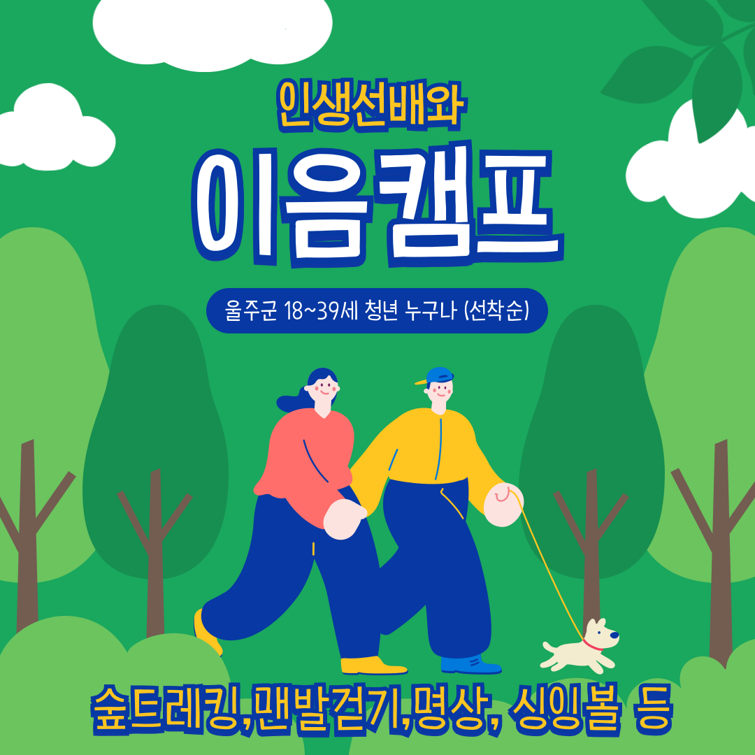 인생선배와 이음캠프(숲트레킹,명상,싱잉볼 등 힐링체험) 울주군청년센터(052-204-1329)