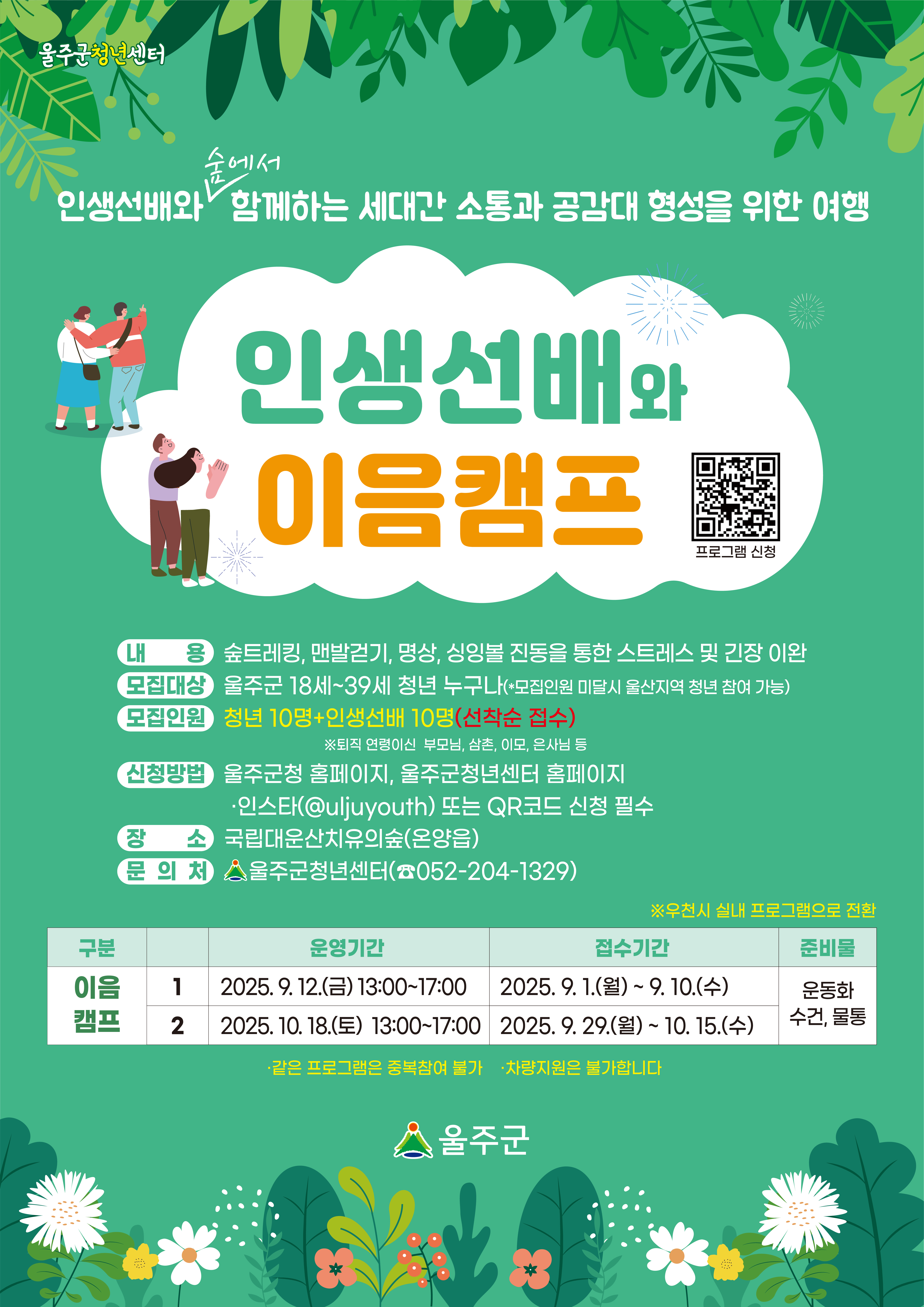 인생선배와 이음캠프_울주군청년센터