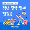 월급은 길어도 자산은 길게, 청년 절약/절세 첫걸음, 한국자활복지개발원