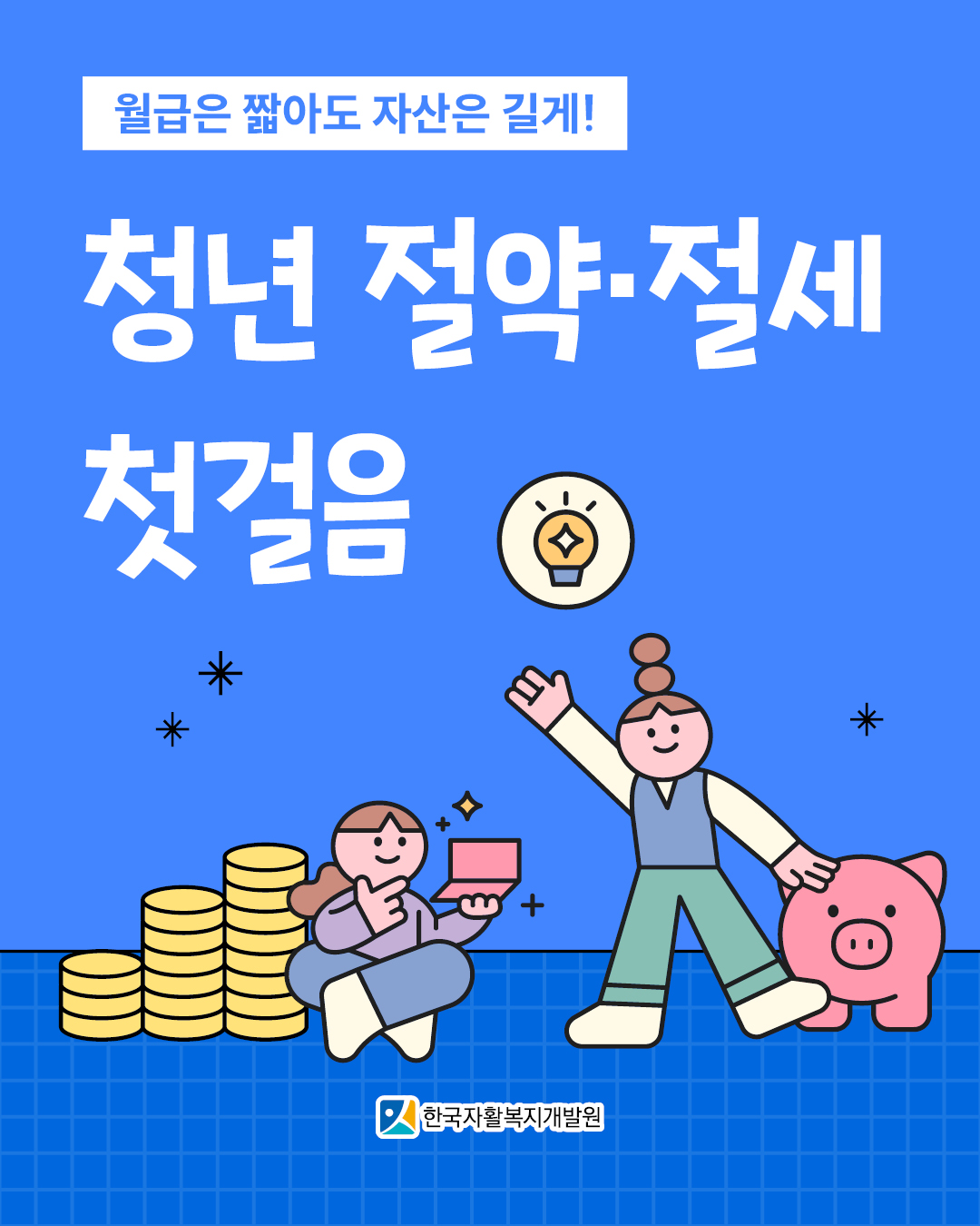 월급은 짧아도 자산은 길게! 청년 절약·절세 첫걸음.