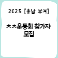 [충남 부여] ㅊㅊ운동회 참가자 모집