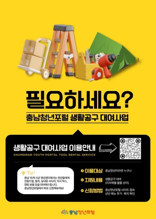 충남청년포털에서는 충남 시군에서 운영하는 물품대여사업을 확인할 수 있습니다. 청년들의 일상생활에 필요한 물품을 무료로 빌릴 수 있는 ‘생활공구 대여사업은 충남도 내 거주하는 청년이라면 누구나 이용할 수 있으며, 생활공구와 각종 장비를 무상으로 대여받을 수 있습니다. 공구 종류에는 자전거 수리 도구, 캠핑용품, 공구세트 등 다양한 생활용품이 포함됩니다. 신청은 충남청년포털 사이트에 접속해 상단 메뉴의 ‘주거·복지’란에서 생활공구 대여사업을 선택하면 됩니다. 충남 15개 시군 청년센터에서도 청년들이 직접 공구를 대여하고 반납할 수 있도록 지원하고 있습니다. 자세한 정보와 신청은 포스터 내 QR코드를 통해 확인할 수 있습니다.(QR코드는 충남청년포털 물품대여 페이지로 연결됨. https://youth.chungnam.go.kr/web/main/share/center/list)