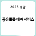 [충남] (충남청년포털) 공유물품 대여 서비스 안내