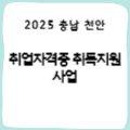[충남 천안] 하반기 취업자격증 취득지원사업