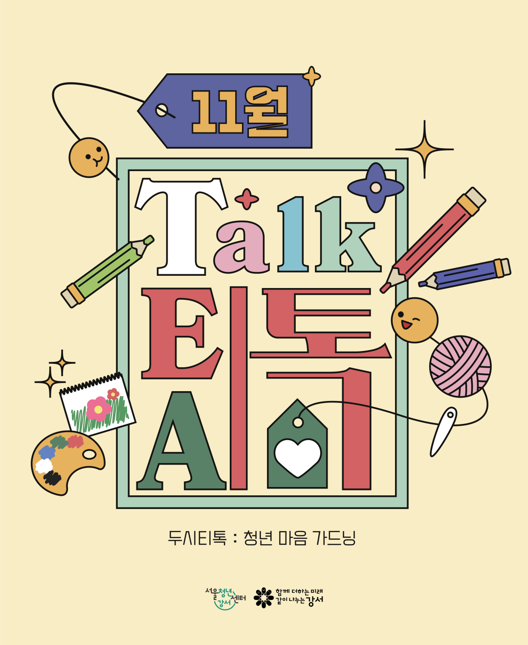 서울청년센터 강서 <11월 두시 티톡: 청년 마음 가드닝> 참여자 모집