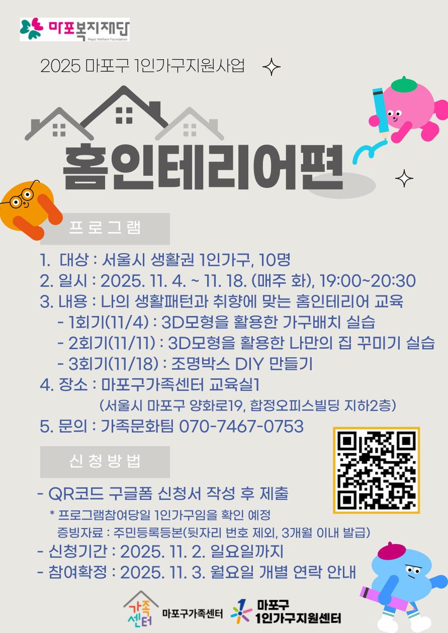 마포구 가족센터<[1인가구] 홈인테리어편>참여 신청