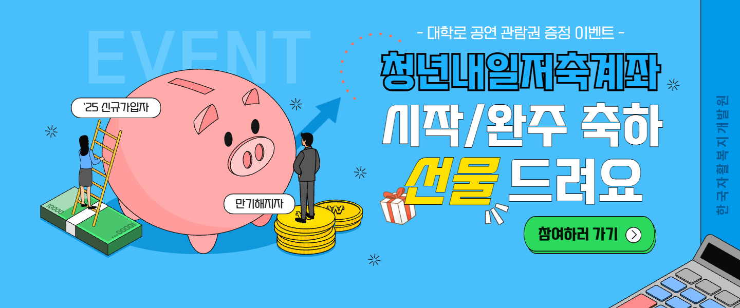 11월 공연 관람권 증정 이벤트 청년내일저축계좌 가입자 만기해지자대상