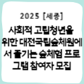 [세종] 사회적 고립청년을 위한 대전국립숲체원에서 즐기는 숲체험 프로그램 참여자 모집