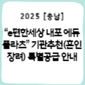 [충남] “e편한세상 내포 에듀플라츠” 기관추천(혼인장려) 특별공급 안내
