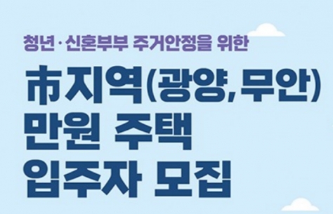 [전남]청년·신혼부부 주거지원 사업 2025년「市지역 만원주택」입주자 모집
