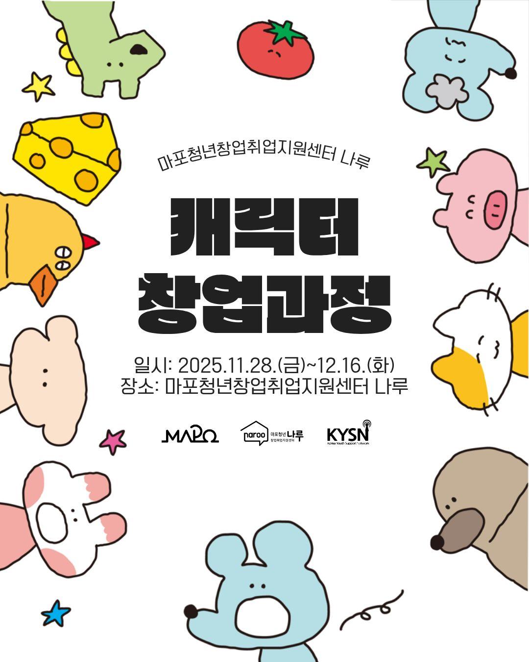 마포청년창업취업지원센터 나루 캐릭터 창업과정 일시: 2025.11.28.(금)~12.16.(화), 장소 : 마포청년창업지원센터 나루 