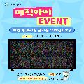 매직아이 이벤트
화면속 보이는 글자는 무엇일까요?
이벤트 기간 11.17.월 ~ 11.25.화