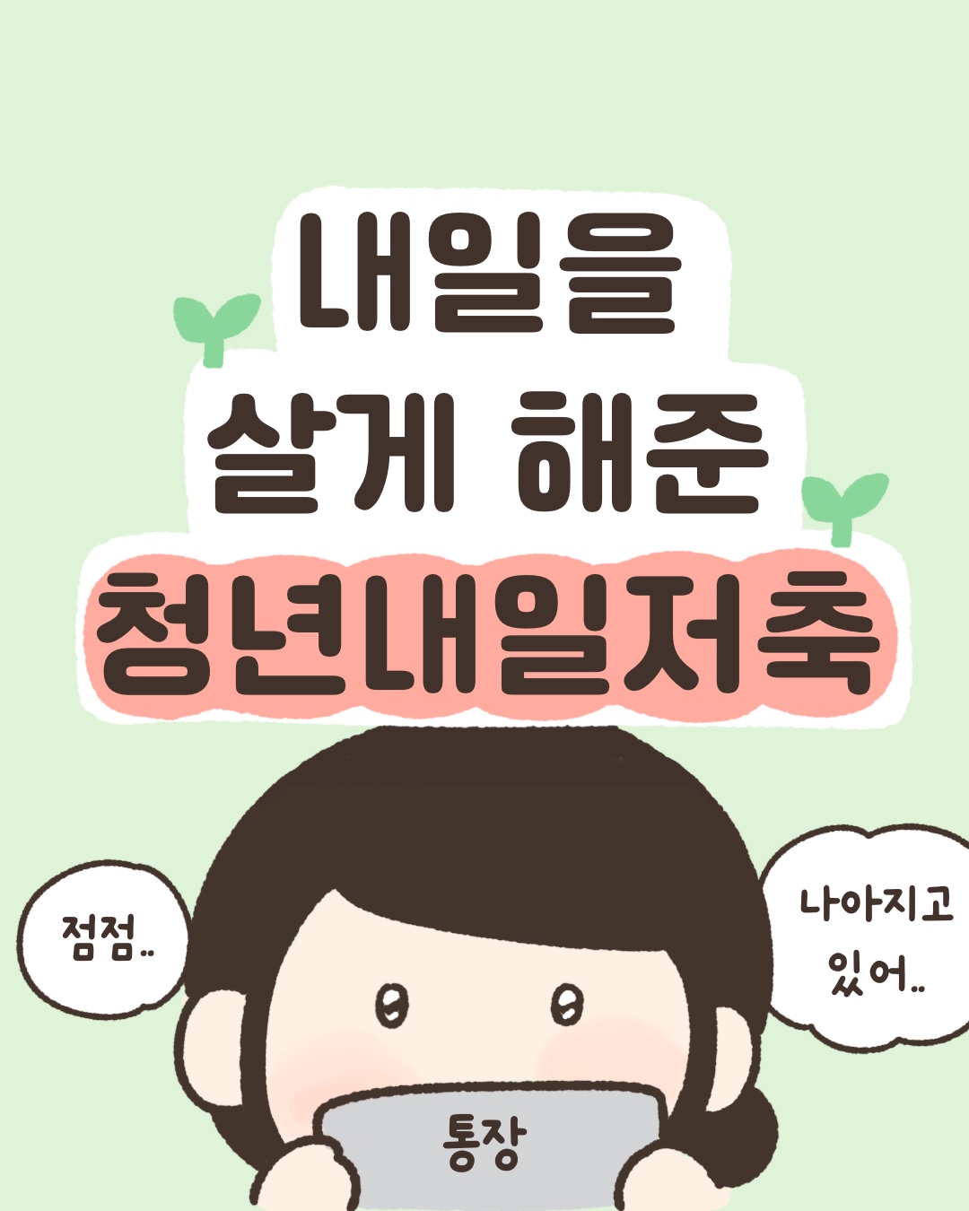 한 부모로 살아온 지난 시간은 언제나 전쟁 같았습니다. 엄마 회사가야지. 오늘은 엄마랑 있으면 안돼? 오늘따라 유독 떨어지기 싫어하네, 네 선생님 열이 난다구요? 제가 퇴근하고 최대한 빨리 갈게요