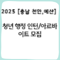 [충남 천안/예산] 청년 행정 인턴/아르바이트 모집