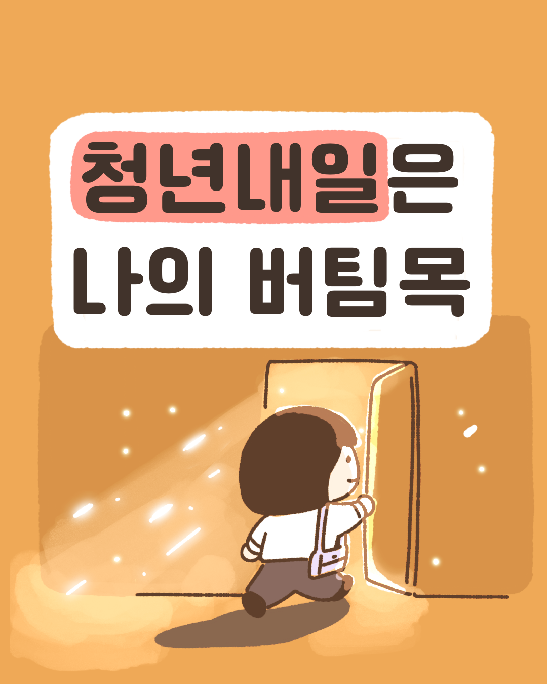 청년내일은 나의 버팀목