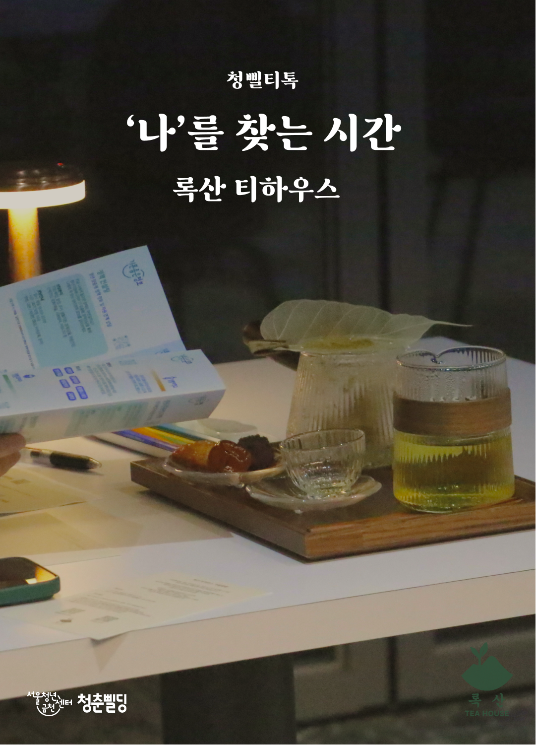 청삘티톡 '나'를 찾는 시간 록산 티하우스