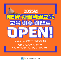 - 제목:  2025년 NEW 자립역량교육 교육 이수 이벤트 OPEN!
- 기간:  2025년 12월 4일(목) ~ 12월 8일(월) 
- 내용: 월급 관리, 절세, 연금까지? 알짜배기 콘텐츠 듣고 5천원 경품도 받자! 
